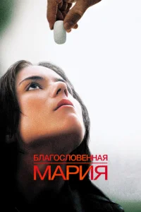 <h1>Благословенная Мария</h1>