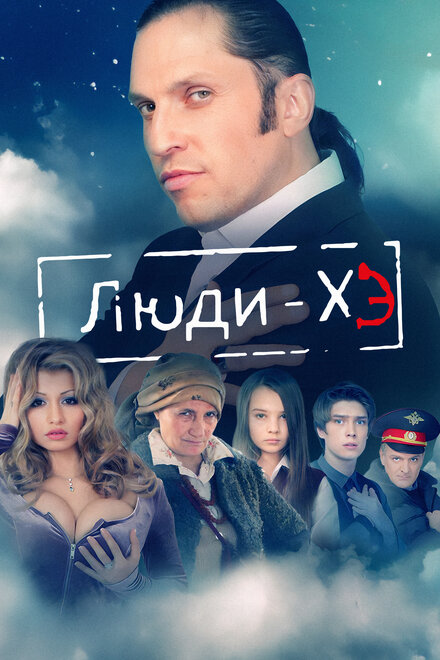 <h1>Люди Хэ</h1>