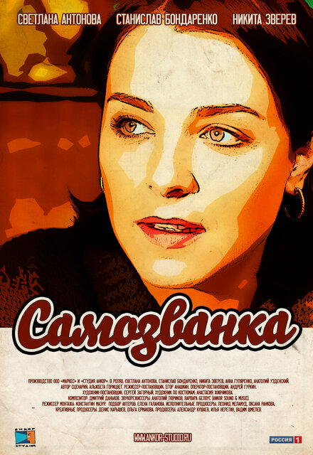 <h1>Самозванка</h1>