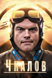 <h1>Чкалов </h1>