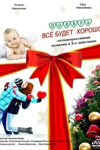 <h1>Поверь, всё будет хорошо...</h1>