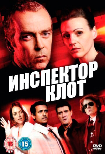 <h1>Инспектор Клот</h1>