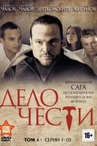 <h1>Дело чести</h1>