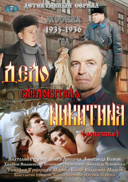 <h1>Дело следователя Никитина</h1>