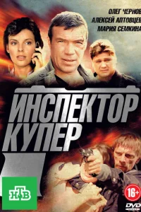 <h1>Инспектор Купер</h1>