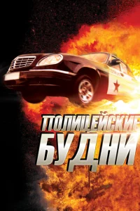 <h1>Полицейские будни</h1>