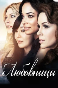 <h1>Любовницы </h1>