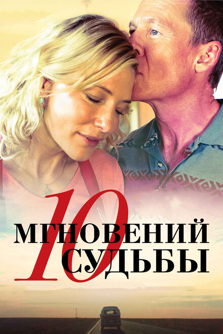 <h1>10 мгновений судьбы</h1>