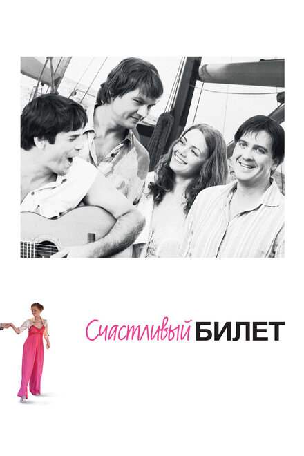 <h1>Счастливый билет</h1>