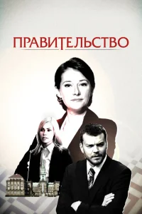 <h1>Правительство</h1>