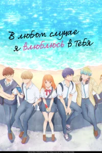 <h1>В любом случае я влюблюсь в тебя</h1>