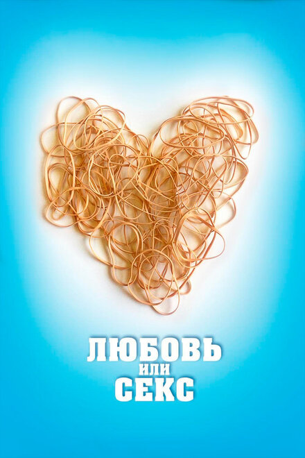<h1>Любовь или секс</h1>