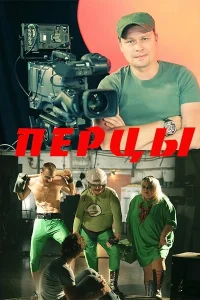 <h1>Перцы</h1>