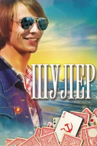 <h1>Шулер</h1>