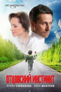 <h1>Отцовский инстинкт</h1>