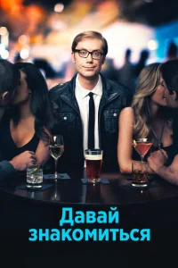 <h1>Давай знакомиться</h1>