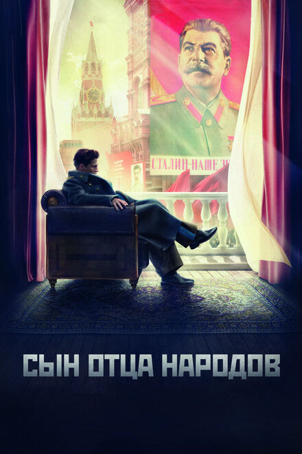 <h1>Сын отца народов</h1>