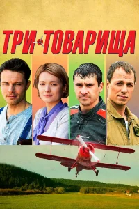 <h1>Три товарища</h1>