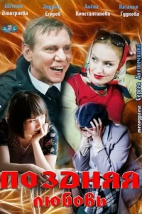 <h1>Поздняя любовь</h1>