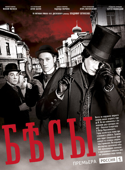 <h1>Бесы</h1>