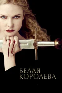 <h1>Белая Королева</h1>