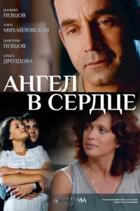 <h1>Ангел в сердце</h1>