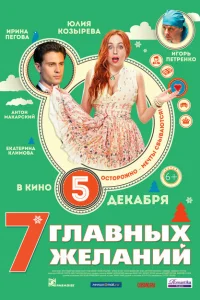 <h1>7 главных желаний</h1>