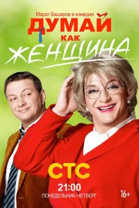 <h1>Думай как женщина</h1>
