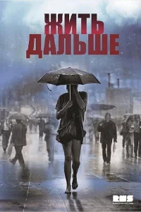 <h1>Жить дальше</h1>