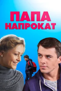 <h1>Папа напрокат</h1>