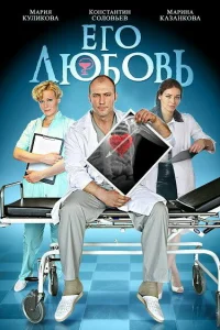 <h1>Его любовь</h1>