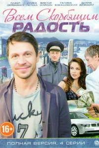 <h1>Всем скорбящим радость</h1>
