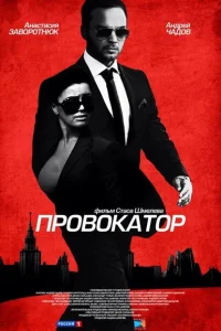 <h1>Провокатор</h1>