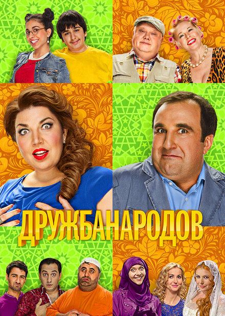 <h1>Дружба народов</h1>