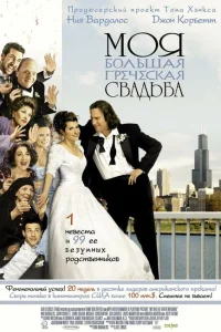 <h1>Моя большая греческая свадьба</h1>