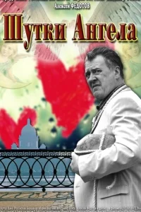 <h1>Шутки ангела</h1>