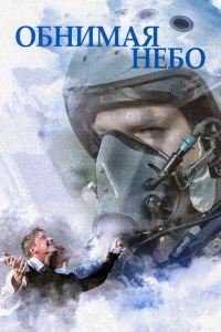 <h1>Обнимая небо</h1>