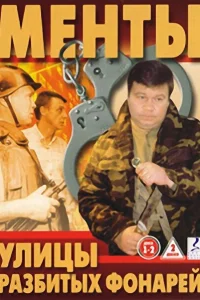 <h1>Улицы разбитых фонарей</h1>