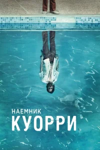 <h1>Наемник Куорри</h1>