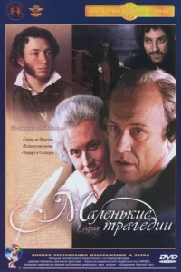 <h1>Маленькие трагедии</h1>
