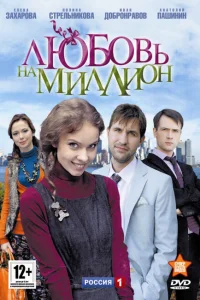 <h1>Любовь на миллион</h1>