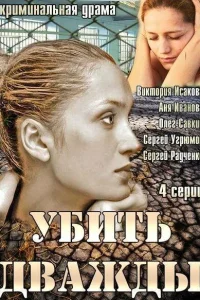 <h1>Убить дважды</h1>