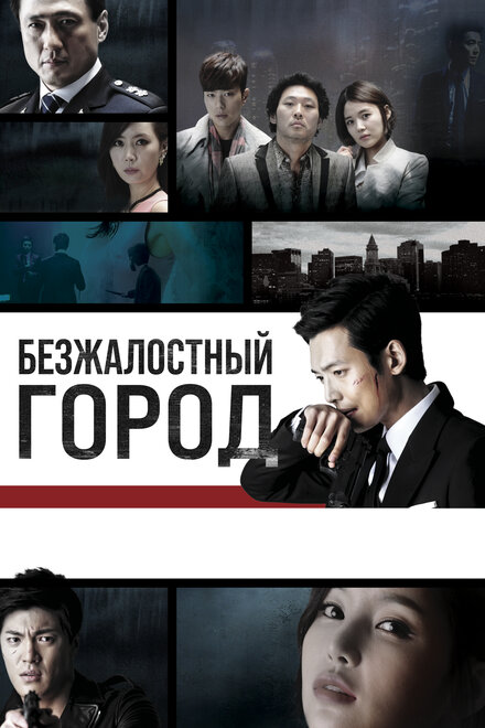 <h1>Безжалостный город</h1>
