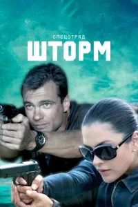 <h1>Спецотряд "Шторм"</h1>