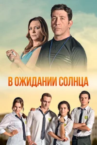 <h1>В ожидании солнца</h1>