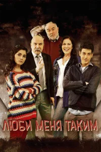 <h1>Люби меня таким</h1>