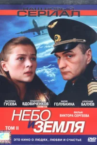 <h1>Небо и земля</h1>