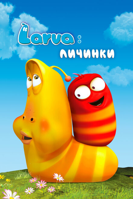 <h1>Личинки</h1>