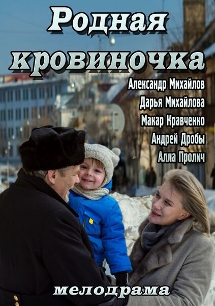 <h1>Родная кровиночка</h1>