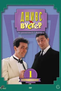 <h1>Дживс и Вустер</h1>